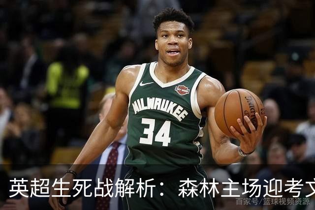 英超生死战解析：森林主场迎考文垂，积分差距下的战术博弈