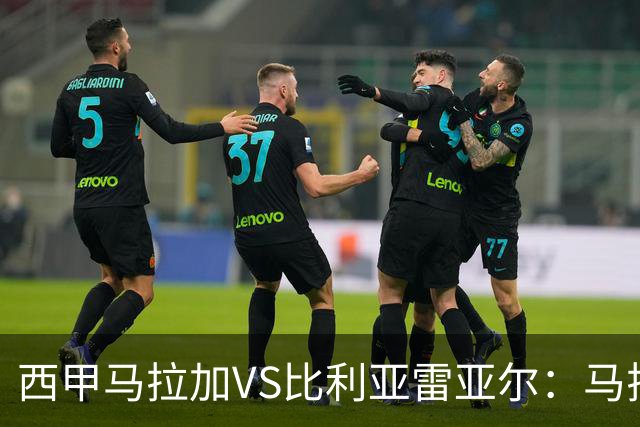 西甲马拉加VS比利亚雷亚尔：马拉加死守同乐城黄色潜水艇客场破局