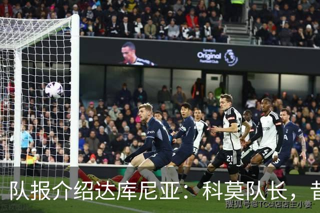 队报介绍达库尼亚：科莫队长，昔日法甲弃将如今成为法国新晋国脚